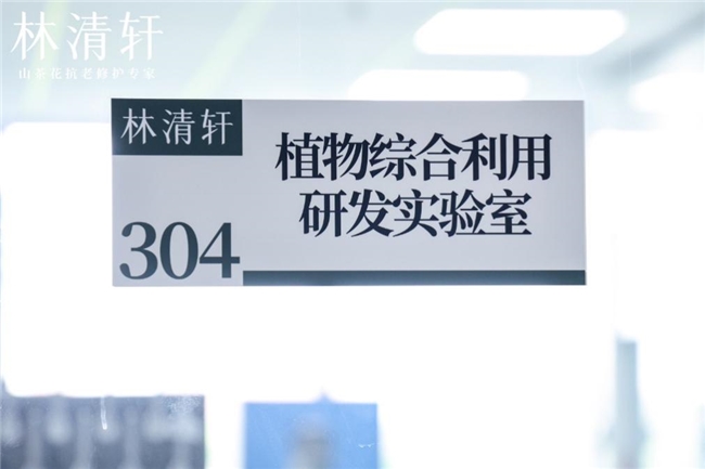 然——林清轩21周年进化之路AG真人旗舰厅登录偶然与必(图14)