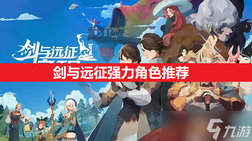 剑与远征强力角色推荐AG真人澳门百家家乐(图1)