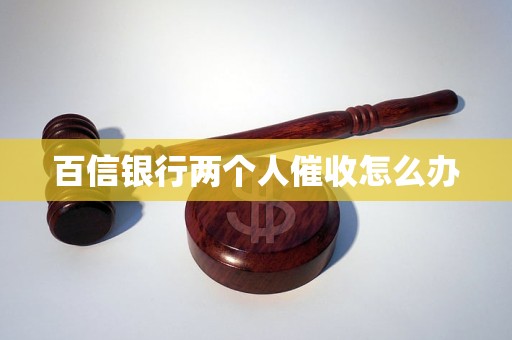 银行两个人催收怎么办AG真人app百信(图1)