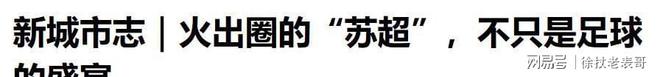 进球了！坏消息踢进自家球门稳居倒数第一AG真人平台app好消息苏超联赛常州(图8)